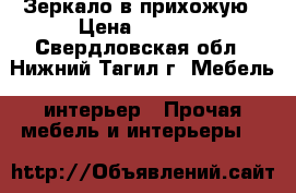 Зеркало в прихожую › Цена ­ 8 000 - Свердловская обл., Нижний Тагил г. Мебель, интерьер » Прочая мебель и интерьеры   